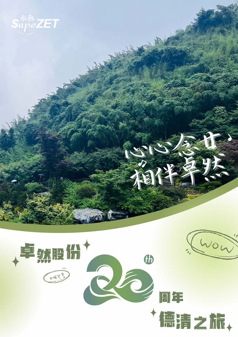 心心念廿 相伴EMC易倍体育 | 与德清相约 贺廿载诞辰